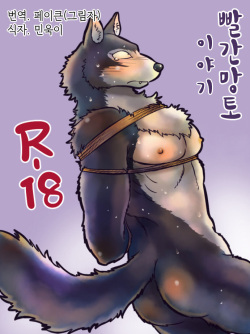 Yaru dake Manga - Kemo Homo Akazukin | 빨간 망토 이야기