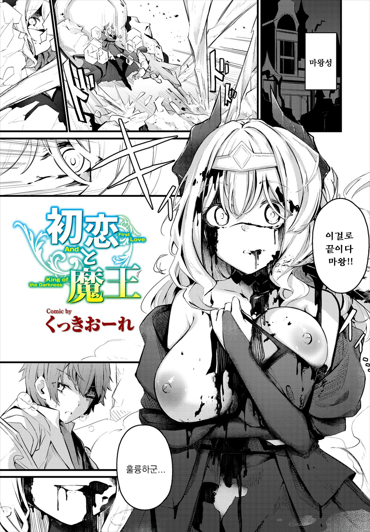 Hatsukoi to Maou - First Love And King of the Darkness page 1 full