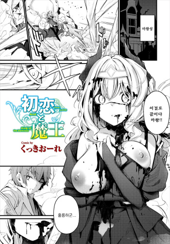 [Cucchiore] Hatsukoi to Maou - First Love And King of the Darkness (Dungeon Kouryaku wa SEX de!! Vol. 7) [Korean] cover