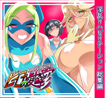 [Warabimochi] Hero no Yuuutsu Inran Rehabilitation Soushuuhen cover