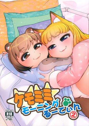 (C101) [Colt (LEE)] KemoMimi Morning Routine 2 cover
