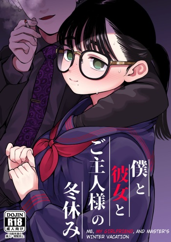 [Dochakuso Happy! (Yumekawa Dododo-chan)] Boku to Kanojo to Goshujin-sama no Fuyuyasumi [Digital] cover