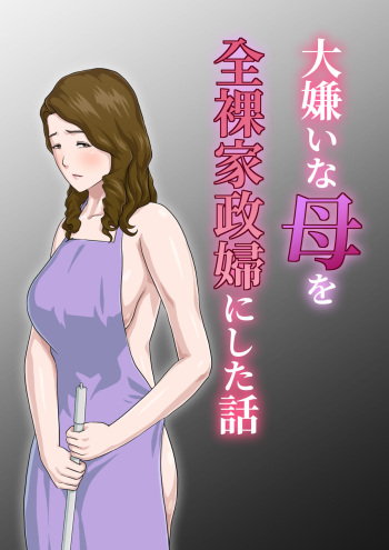 [Kumo no Ito] Dai Kirai na Haha wo Zenra Kaseifu ni Shita Hanashi [ver1.2] cover