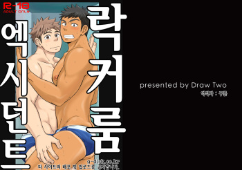 [Draw Two (Draw2)] Locker Room Accident | 락커룸 액시던트 [Korean] [Uncensored] [Digital] cover