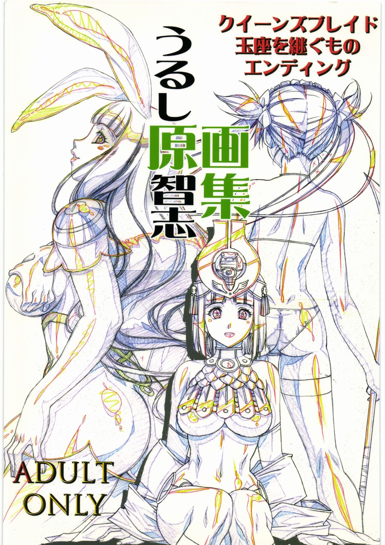 うるし原智志 原画集 クイーンズブレイド -玉座を継ぐもの- エンディング page 1 full