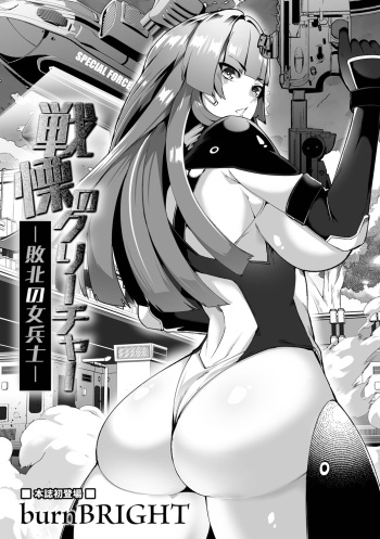 [burnBRIGHT] Senritsu no Creature -Haiboku no Onna Heishi- (Ryona King Vol. 23) cover