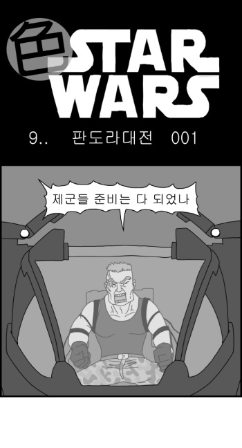 [Nalpari] Sexy Star Wars 9 - Pandora War Parts 1-12 [Korean] cover