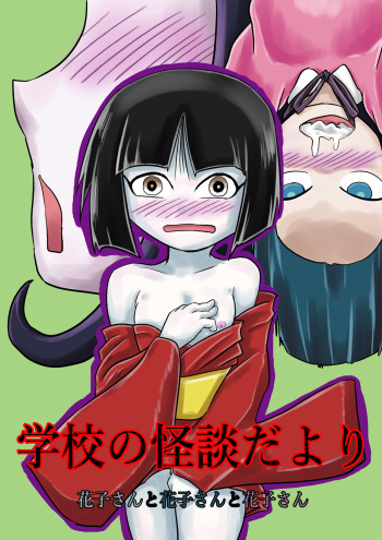 [Tsugu Tsugu] Gakkou no Kaidan Dayori Hanako-san to Hanako-san to Hanako-san cover