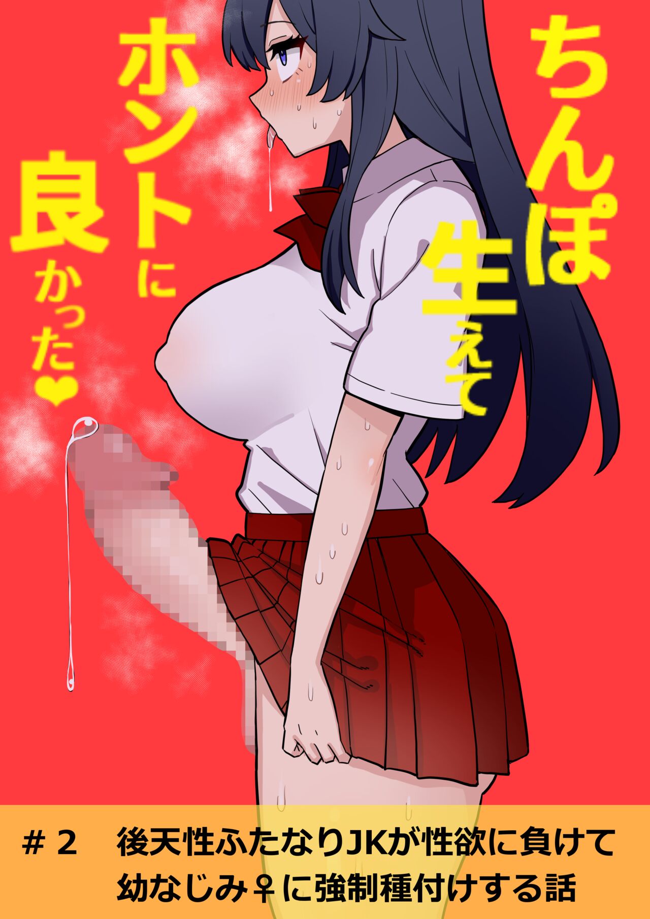 Koutensei Futanari JK ga Seiyoku ni Makete Osananajimi ni Kyousei Tanetsuke suru Hanashi page 1 full