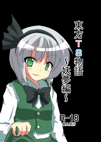 [Ameshoo (Mikaduki Neko)] Touhou TS Monogatari ~Youmu-hen~ (Touhou Project) cover