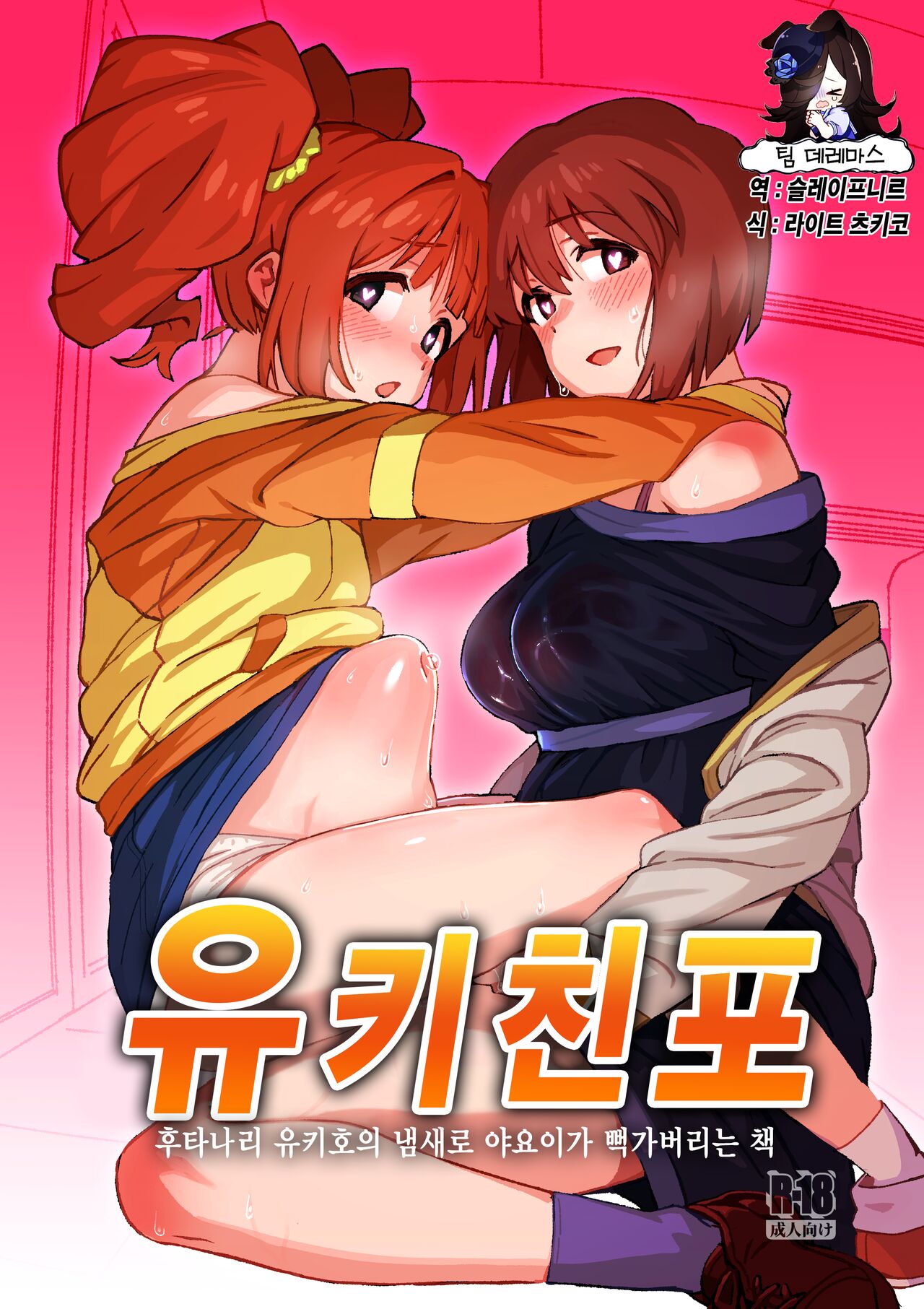 Yuki Chinpo Futanari Yukiho no Nioi de Yayoi ga Trip shichau Hon | 유키친포 ~ 후타나리 유키호의 냄새로 야요이가 뻑가버리는 책 page 1 full