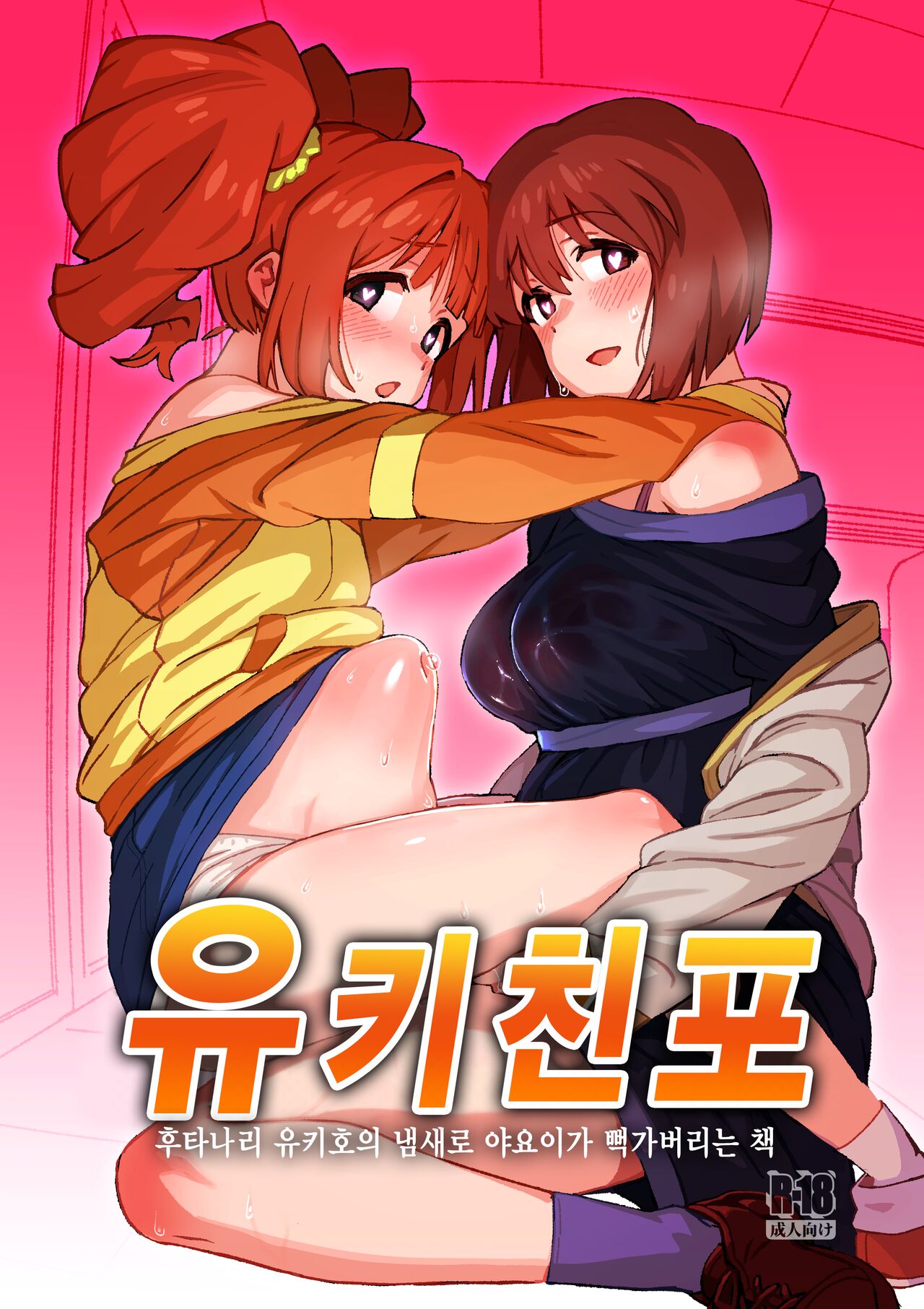 Yuki Chinpo Futanari Yukiho no Nioi de Yayoi ga Trip shichau Hon | 유키친포 ~ 후타나리 유키호의 냄새로 야요이가 뻑가버리는 책 page 2 full