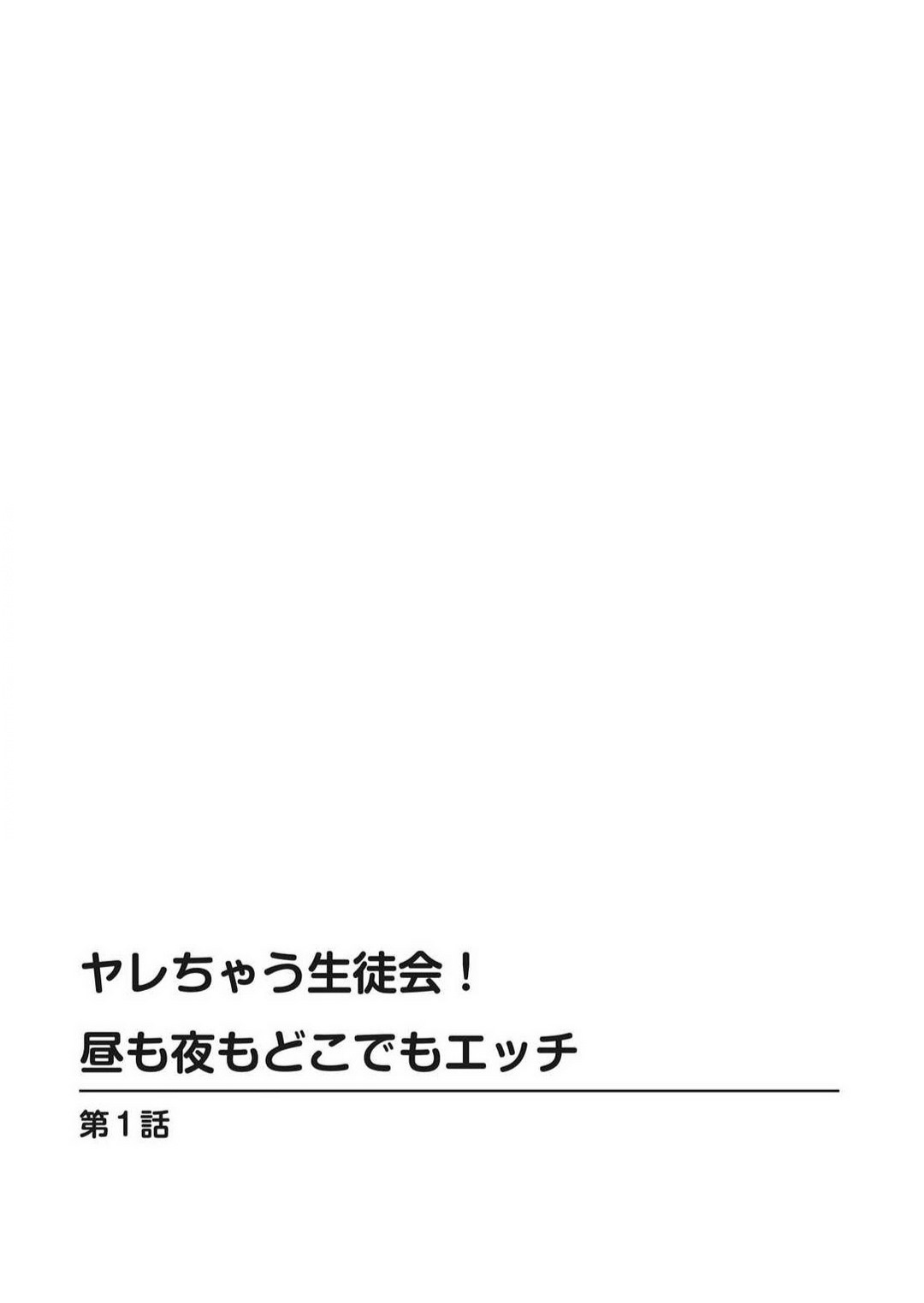 Yarechau Seito-Kai! Hiru mo Yoru mo Doko Demo Etchi~Chp.1-3 page 2 full