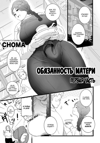 [CHOMA] Mama Haha Tsukushi Zenpen | Обязанность матери ~Первая часть~  (COMIC Kuriberon DUMA 2023-03 Vol.46) [Russian] [goblinn] cover