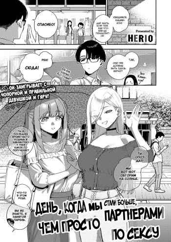 [Herio] Bokura ga Sefure ja Nakunaru Hi -Zenpen- | День, когда мы стали больше, чем просто партнерами по сексу - Часть 1  [Russian] [goblinn] [Digital] cover