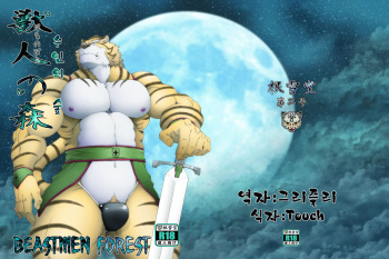 [Neyukidou (Takaku Nozomu)] Kemonobito no Mori Dainishou | 수인의 숲 2 [Korean] [Digital] cover