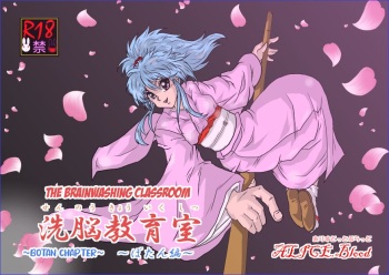 [Alice.Blood] Brainwashing Classroom ~Botan Arc~ (Yu Yu Hakusho) [English] [Kuraudo] cover