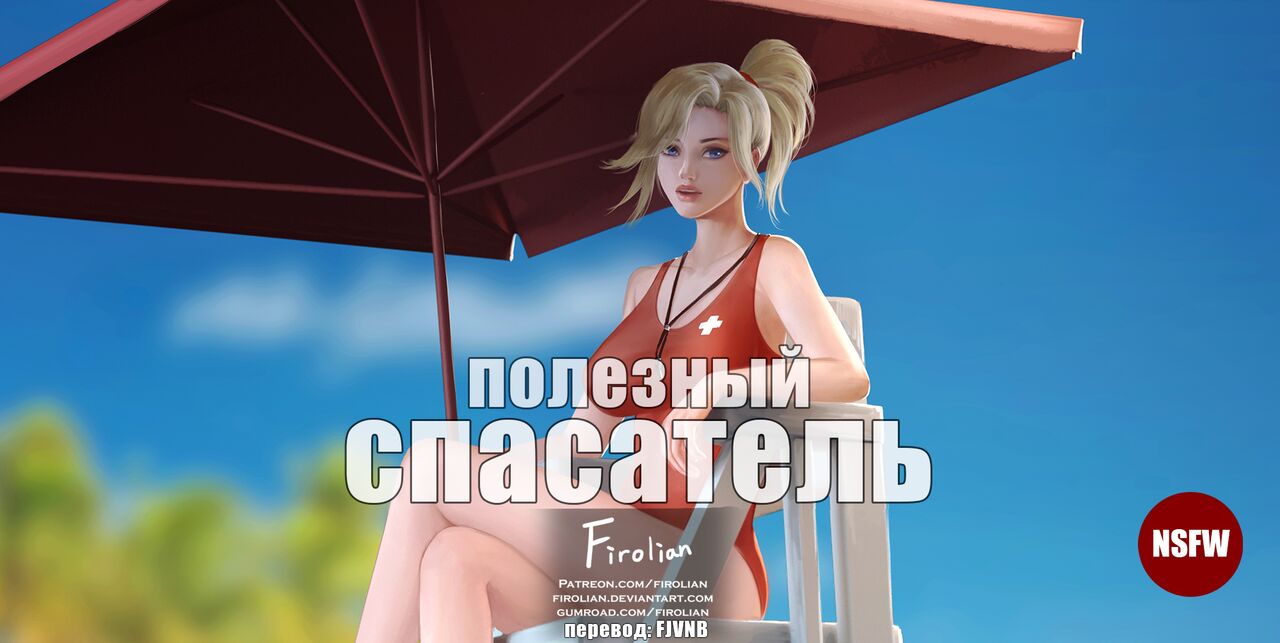 Wholesome Life guard | Полезный спасатель page 1 full