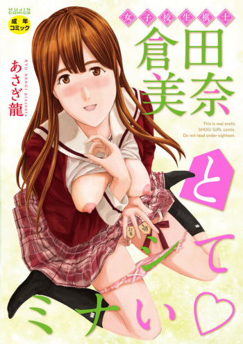 [Asagi Ryu] Joshikousei Kishi Kurata Mina to Shite Mitai [Digital] cover