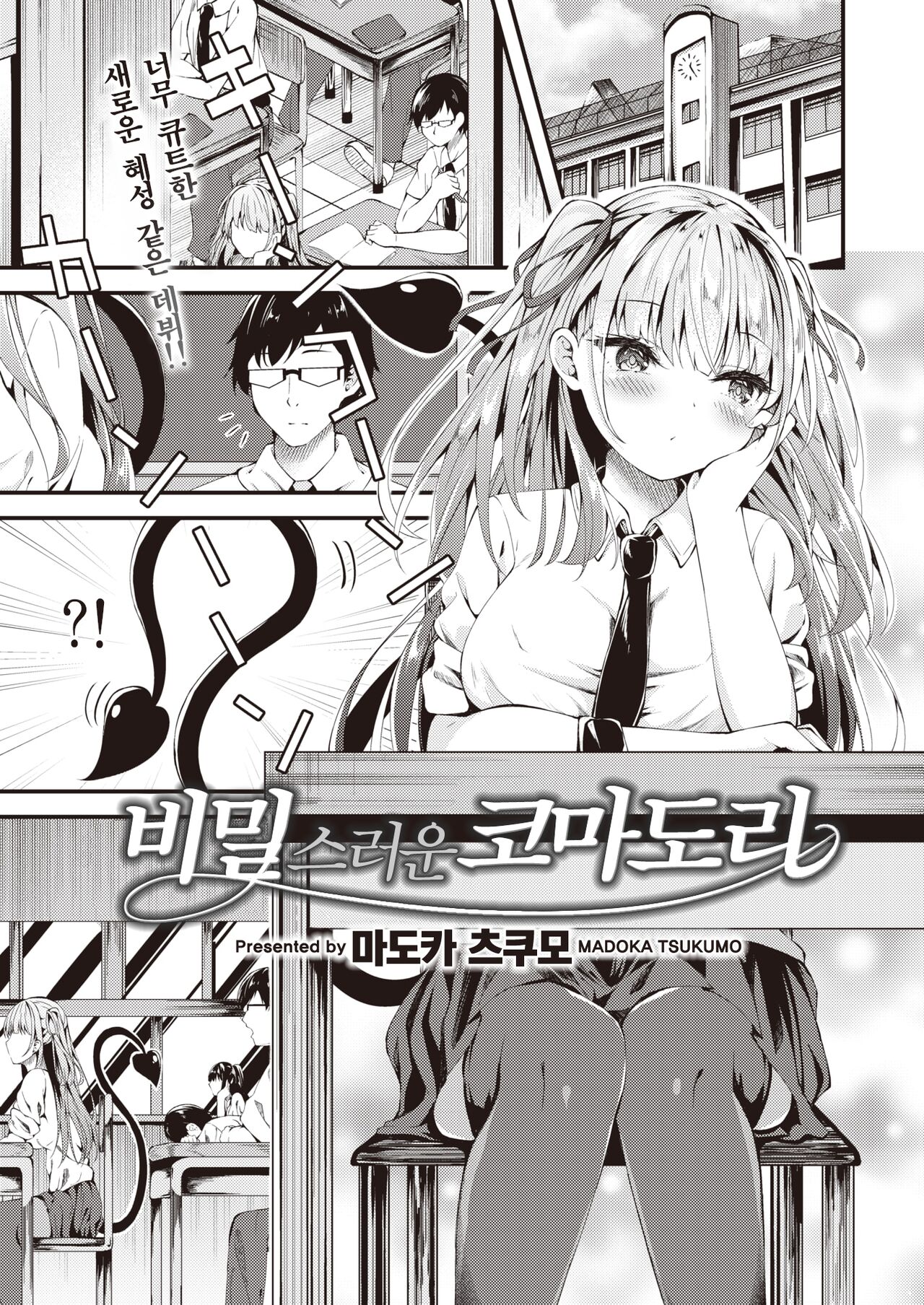Himitsu no Komadori-san | 비밀스러운 코마도리 page 2 full