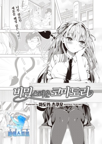 [Madoka Tsukumo] Himitsu no Komadori-san | 비밀스러운 코마도리 (COMIC Kairakuten BEAST 2023-02) [Korean] [팀 마에스트] [Digital] cover