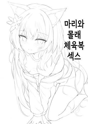 [Atelier Hinata (Hinata Yuu)] Mari to Kossori Taisoufuku Ecchi | 마리와 몰래 체육복 섹스 (Blue Archive) [Korean] [Digital] cover