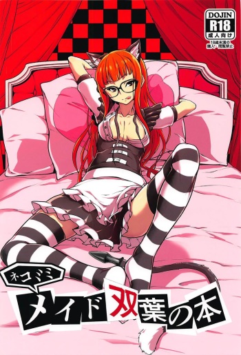 (C94) [Shiroi Yami (k-you)] Nekomimi Maid Futaba no Hon | Книга горничной c кошачьими ушками Футабы (Persona 5) [Russian] [Кофейный домик] cover