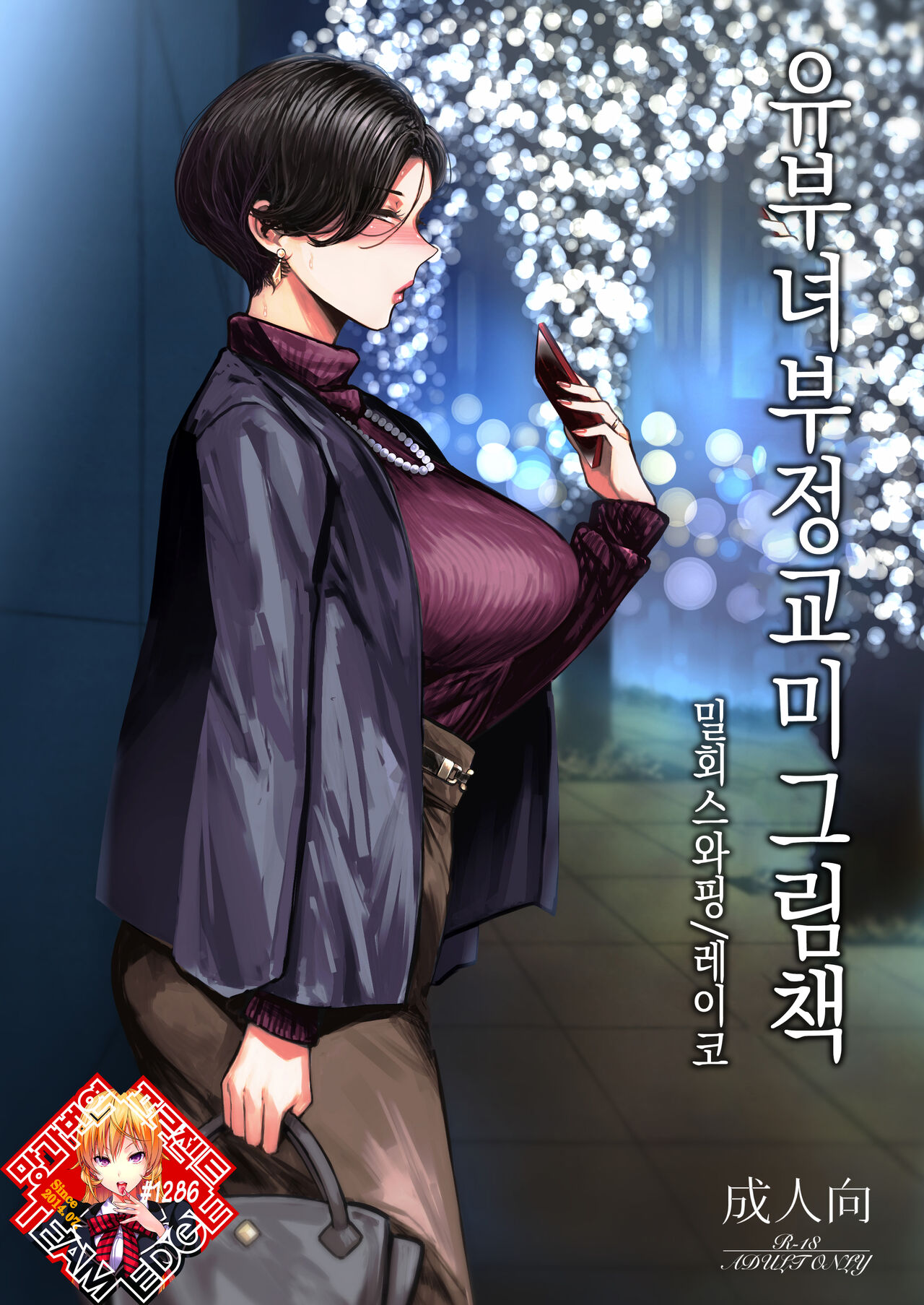 Hitozuma Futei Koubi Zuroku Aibiki Swapping/Reiko | 유부녀 부정교미 그림책 밀회 스와핑/레이코 page 1 full