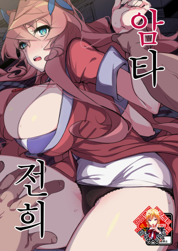 [Mozukubotan (kuromusi)] Mesuochi Senki | 암타전희 (Senki Zesshou Symphogear) [Korean] [Team Edge] [Digital] cover