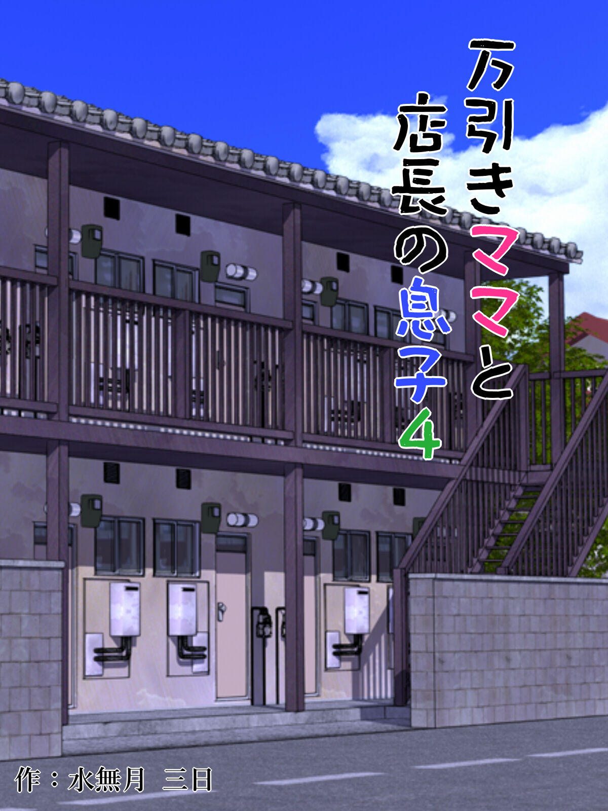 Manbiki Mama to Tencho no Musuko 4 page 1 full