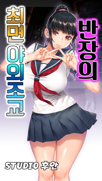 [STUDIO HUAN (Raidon)] Iinchou no Saimin Yagai Choukyou ｜ 반장의 최면 야외조교 [Korean] cover