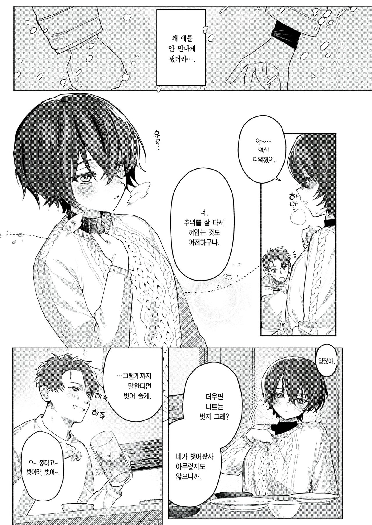 Samuku Nai You ni | 춥지 않도록 page 8 full