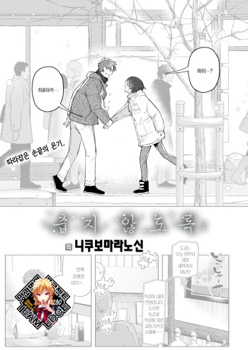 [Nikubou Maranoshin] Samuku Nai You ni | 춥지 않도록 (COMIC Kairakuten 2023-03) [Korean] [Team Edge] [Digital] cover