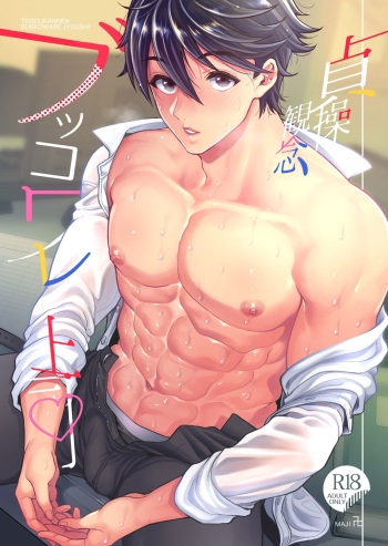 [maji Manji (Maji Manji)] Teisou Kannen Bukkoware Joushi [Digital] cover