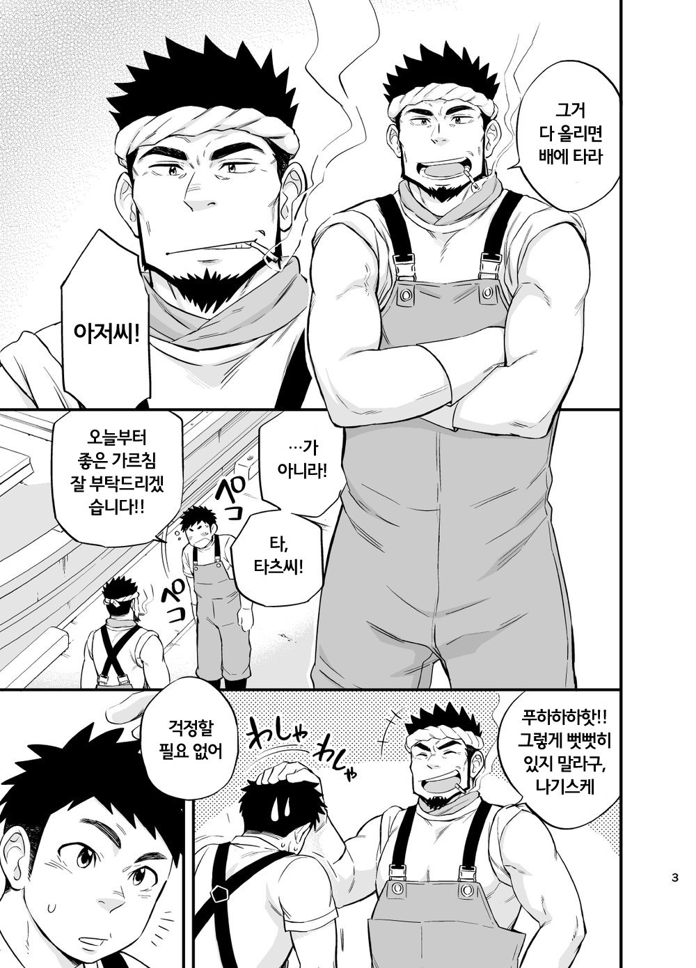 Umi no Otoko | 바다 사나이 page 4 full