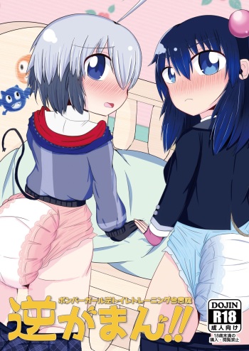 [Genghis-kai (Hitsuji Kaichou)] Bomber Girl Gyaku Toilet Training Goudoushi Gyaku Gaman!! (Bomber Girl) [Digital] cover