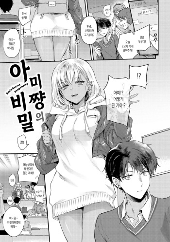 [Hinahara Emi] Ami-chan no Himitsu - Ami's Secret Propensity | 아미짱의 비밀 (COMIC Kairakuten 2022-03) [Korean] cover