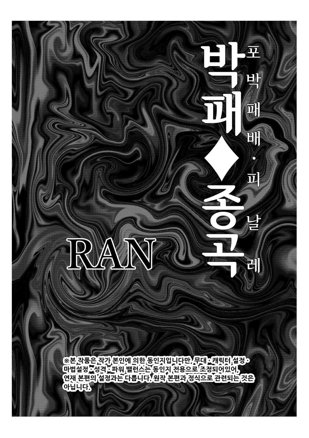 Defeat Final Song~Shibarimake Final From "Night Binding" | 박패♦종곡 ~포박패배・피날레~ page 3 full