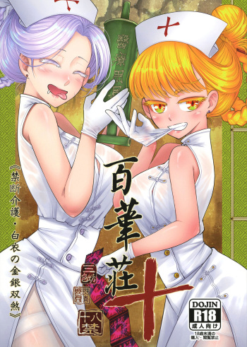 [三色坊 (黒青郎君)] 百華莊10 《禁断介護 白衣の金銀双刹》 cover