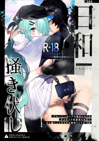 (C101) [HarmoNeaR (Yaemugura)] Hiyori, Kakihushi (Blue Archive) [Rescan] cover