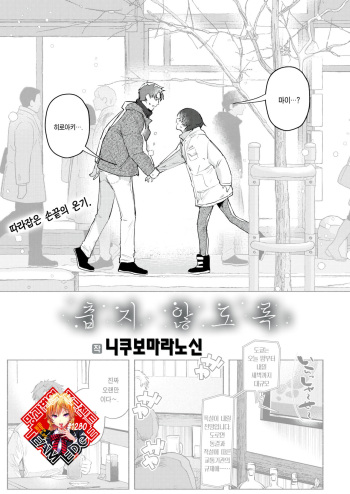 [Nikubou Maranoshin] Samuku Nai You ni | 춥지 않도록 (COMIC Kairakuten 2023-03) [Korean] [Team Edge] [Digital] cover