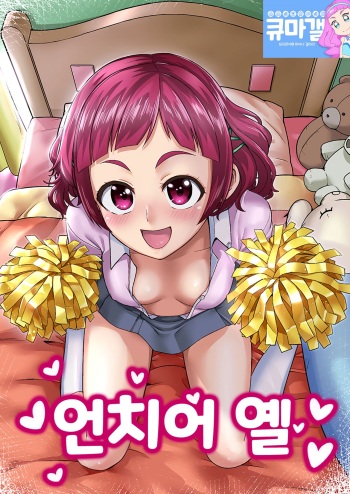 (C94) [Hayonipo (Wanao)] Un-cheer Yell! (Hugtto! PreCure) [Korean] cover