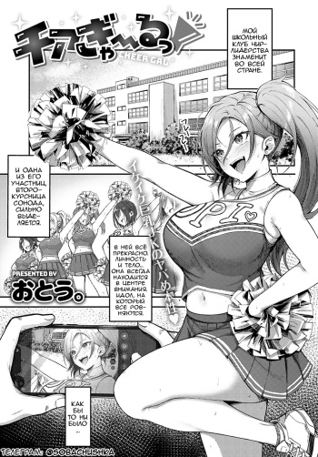 [Otou.] Cheer Gal! | Чирлидерша! (COMIC Anthurium 2022-10) [Russian] [﻿Sobachushka] [Digital] cover