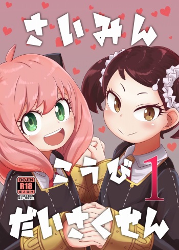 [HellDevice (nalvas)] Saimin Koubi Daisakusen (SPY x FAMILY) [Digital] cover