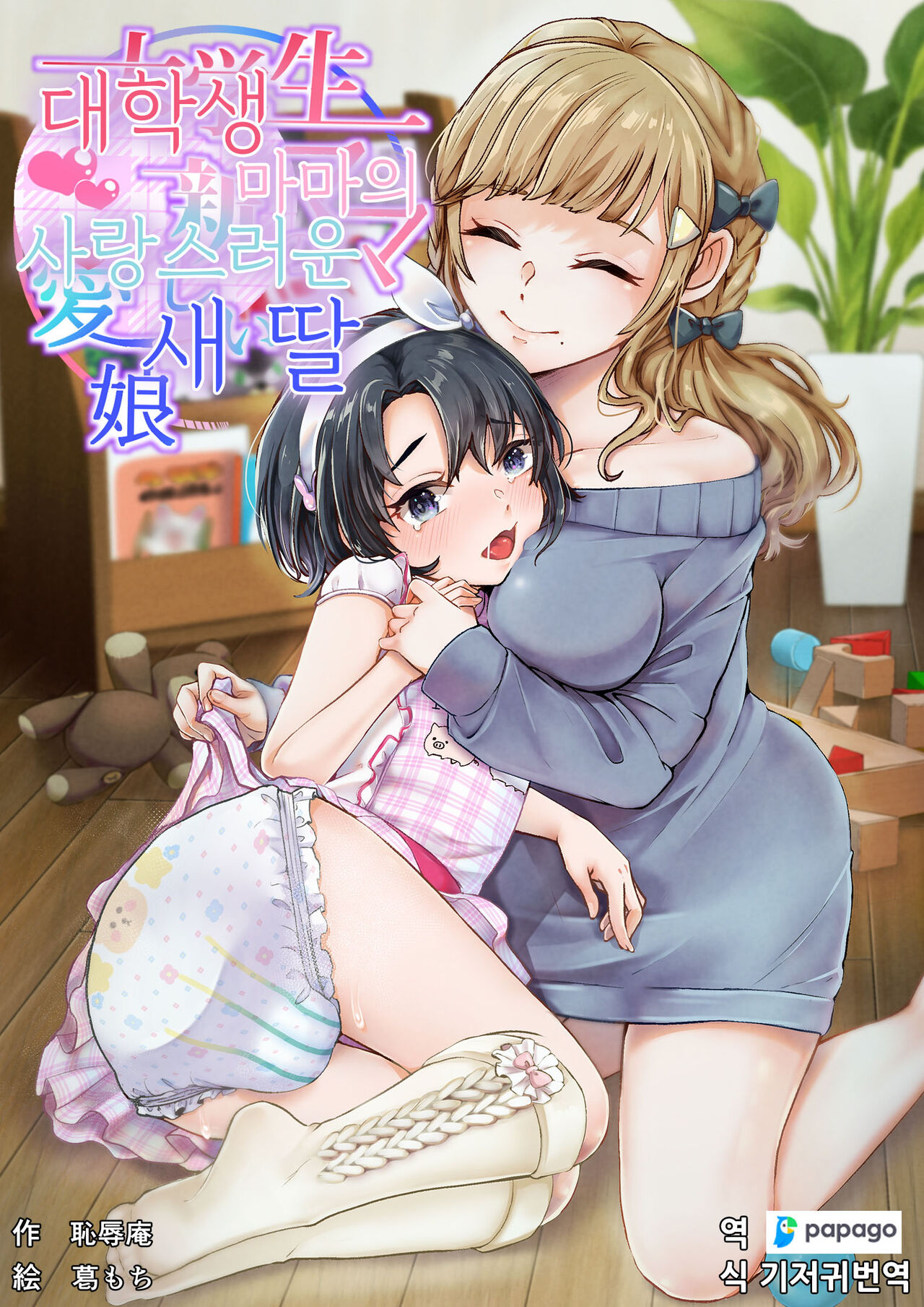 Daigakusei Mama no Atarashii Manamusume | 대학생 마마의 사랑스러운 새 딸 page 1 full