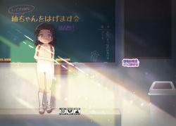 Tsumugi-chan wo Hagemasu-kai