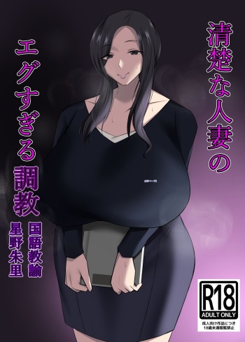 [Isopo Kingdom (Isopo Tirramith)] Seiso na Hitozuma no Egusugiru Choukyou Kokugo Kyouyu Hoshino Shuri cover