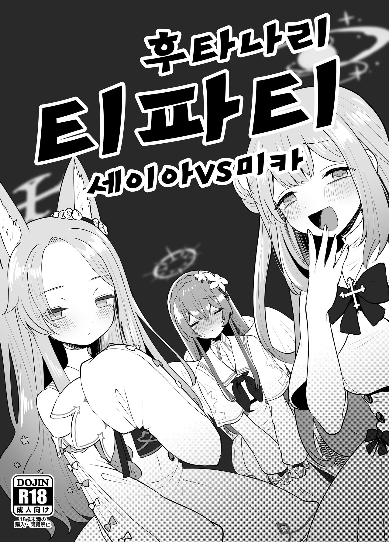 Futanari Tea Party Seia vs Mika | 후타나리 티파티 세이아 VS 미카 page 1 full