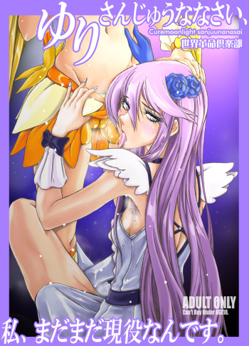 [Sekai Kakumei Club (Ozawa Reido)] Yuri-san 17-sai, Watashi, Madamada Geneki Nandesu. (HeartCatch PreCure!) [Digital] cover