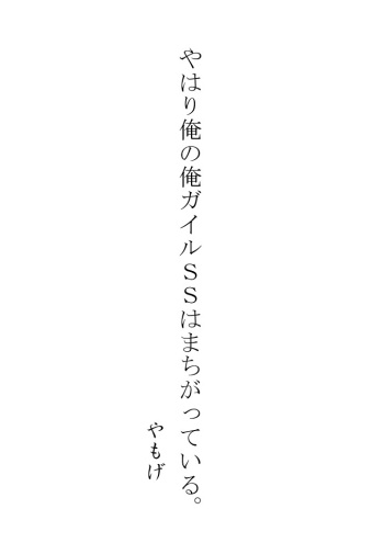 [Yamoge] Yahari Ore no Oregairu SS wa Machigatteiru. (Yahari Ore no Seishun Love Come wa Machigatteiru.) [Digital] cover